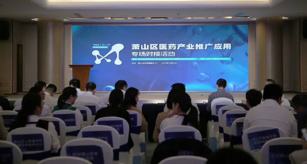 牵线搭桥促合作|必一网页版_必一（中国）参加萧山区医药产业推广应用专场对接活动